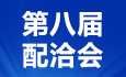 第八届配洽会