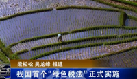 我国首个“绿色税法”正式实施