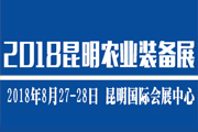 2018昆明现代农业装备展览会/昆明农机展