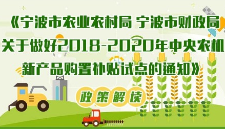 图解：宁波市中央农机新产品购置补贴试点通知