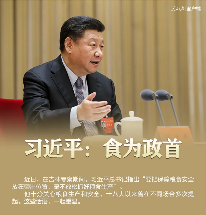 习近平总书记关切事丨食为政首