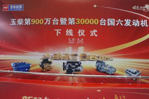 玉柴第900万台暨第30000台国六发动机下线