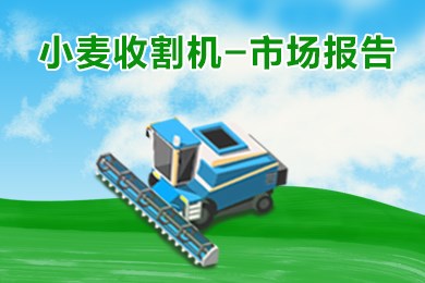 2018年河南省小麦收割机分析报告
