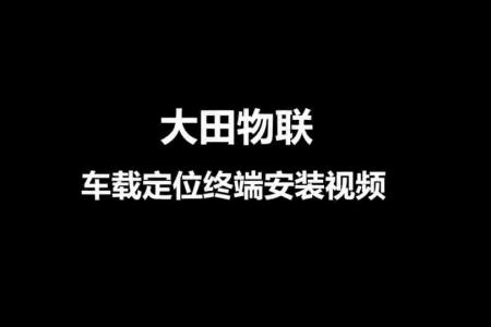 大田物联设备安装视频