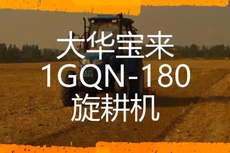 大华宝来1GQN-180型旋耕机