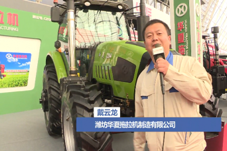 【2019国际农机展】潍坊华夏拖拉机制造有限公司产品介绍