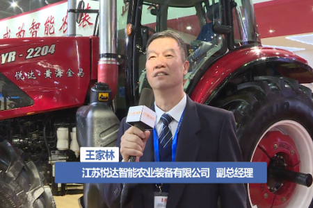 【2019国际农机展】专访江苏悦达智能农业装备有限公司 副总经理 王家林