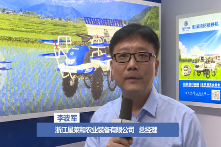 【2019国际农机展】专访浙江星莱和农业装备有限公司 总经理 李波军
