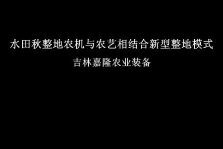 吉林嘉隆水田耙浆机给水田耕作技术带来了革命性的变革