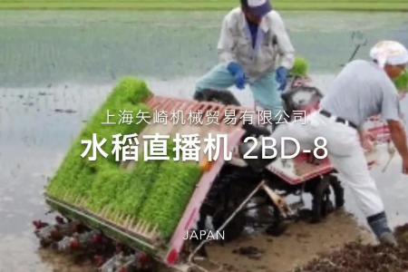 矢崎2BD-8水稻直播机作业视频