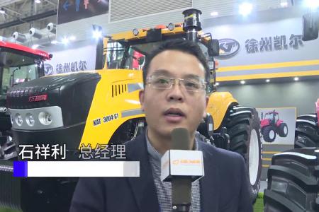 【2020年全国农机展】农机360网专访徐州凯尔农业装备股份有限公司石祥利总经理